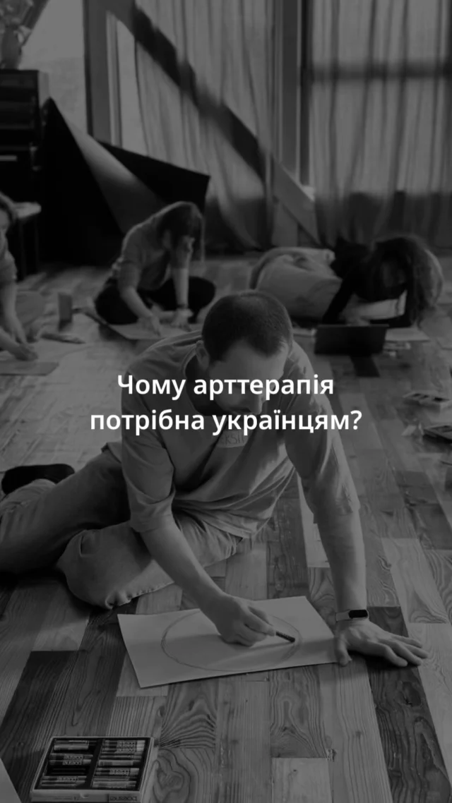 Піти до психолога - це велике рішення у житті людини і до нього треба ще прийти через внутрішні блоки. Також це досить дорого і багатьом просто не по кишені. А що робити, коли люди травмовані, страждають від непрожитих емоцій і не мають можливості піти у терапію на тривалий час… А що, коли цих людей так багато, як от зараз в Україні через війну, що травмує кожен день… На допомогу приходить арттерапія.
Дивіться лекцію Вероніки Склярової на ютубі кота, лінк у шапці профілю❤️