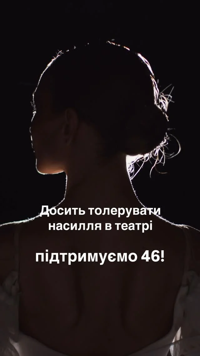 Насилля, змушування до інтимного контакту, домагання, приниження, шантаж і залякування. Вимагаємо звільнення і покарання Білоуса.
Досить толерувати збоченців, досить працювати із гвалтівниками! #підтримую46 #немовчи #немовчипронасилля #насиллявтеатрі #театр #україна